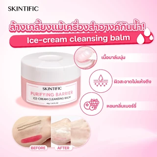 SKINTIFIC 3-In-1 Purifying Barrier Ice Cream Cleansing Balm 40g คลีนซิ่งบาล์ม เนื้อเนียนนุ่ม ล้างเครื่องสำอางกันน้ำ