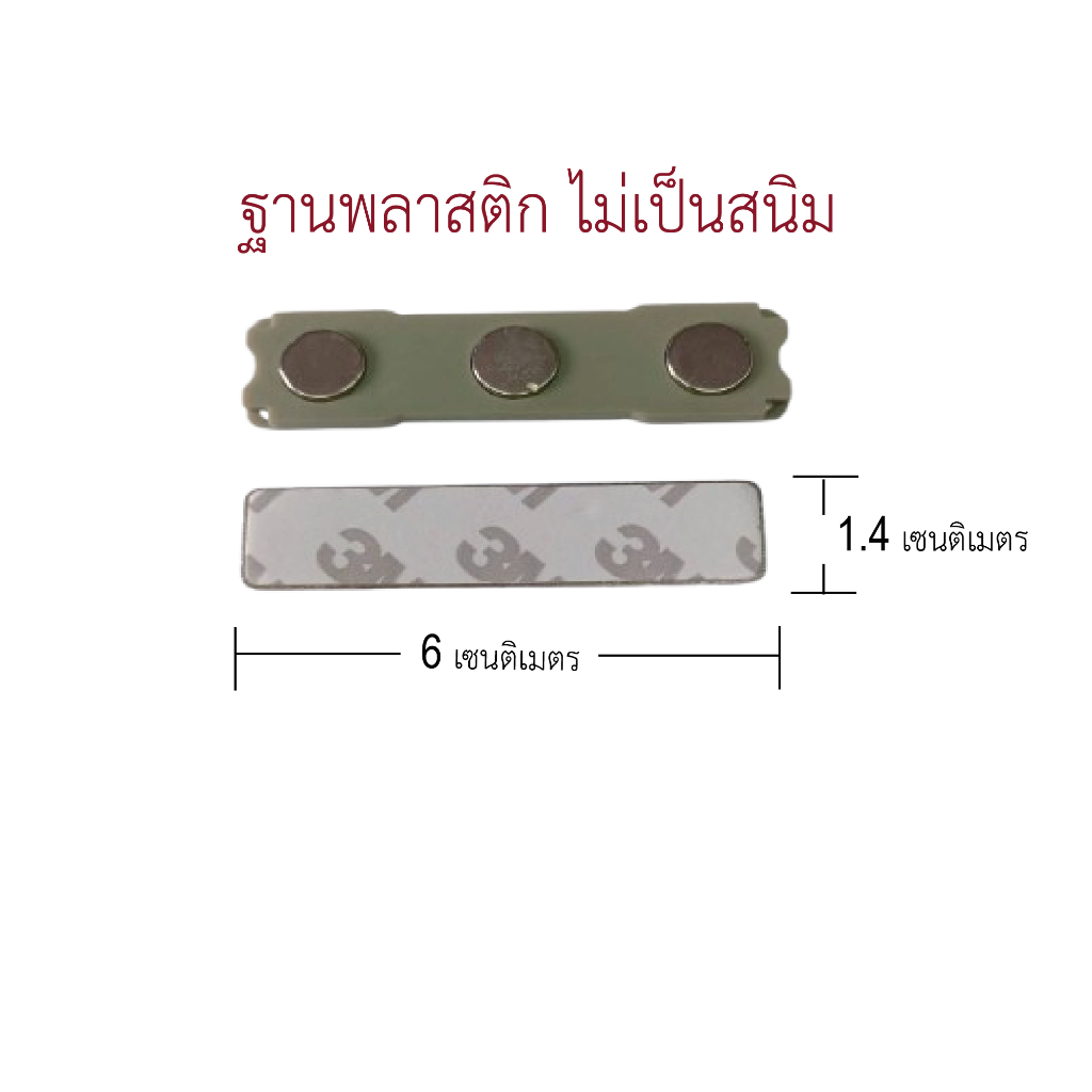 แม่เหล็กติดเทปกาว แม่เหล็กติดป้ายชื่อ ขนาด60X14แบบพลาสติก DIY