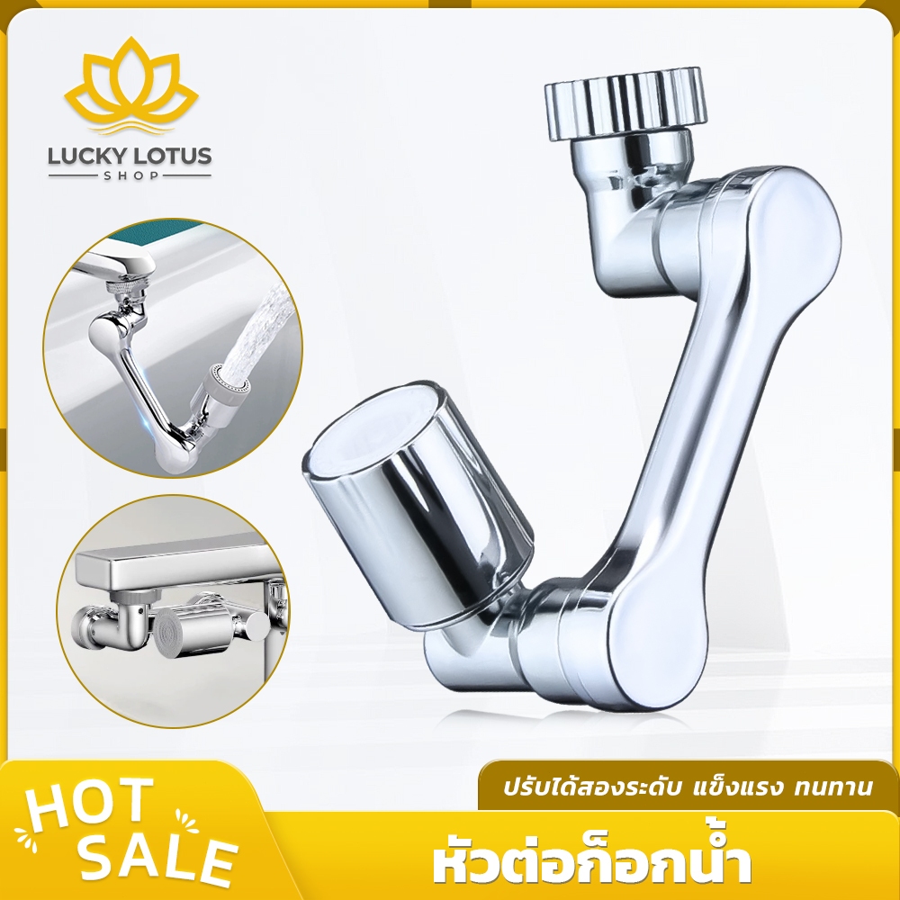 LUCKYLOTUS หัวต่อก๊อกน้ำ หมุนได้ 360° ปรับทิศทางน้ำ กันน้ำกระเด็น ประหยัดน้ำ ใช้งานง่าย ติดตั้งสะดวก