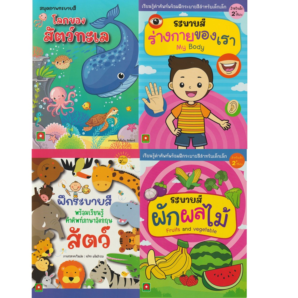 Aksara for kids หนังสือเด็ก สมุดภาพ ระบายสี 35 บาท คละแบบ