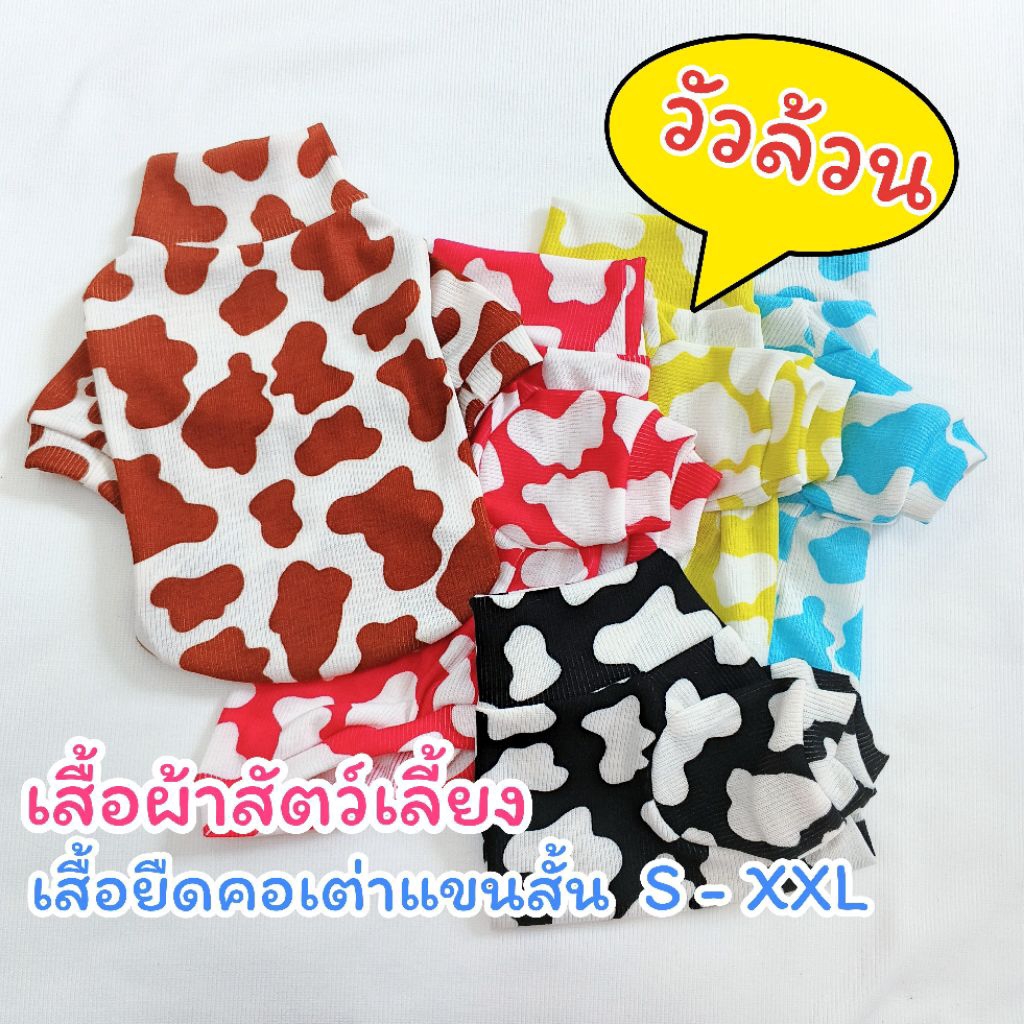 เสื้อผ้าสัตว์เลี้ยง เสื้อยืดคอเต่าแขนสั้น ลายวัว ไซส์ S - XXL เสื้อสุนัข เสื้อแมว เย็ยโดยทางร้านเอง