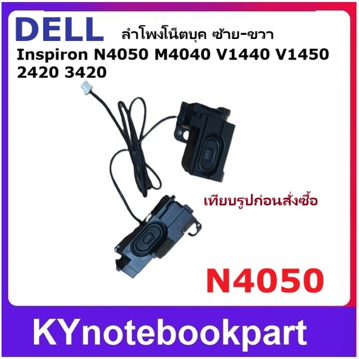 ลำโพงโน็ตบุค ลำโพง  Dell N4050 M4040 V1440 V1450 2420 ซ้าย-ขวา  N4050