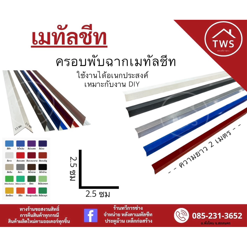 ครอบฉากเมทัลชีทเมทัลชีทเหมาะกับการใช้งานได้อเนกประสงค์ (ฉาก 2.5 x 2.5 ซม.) แบบสี