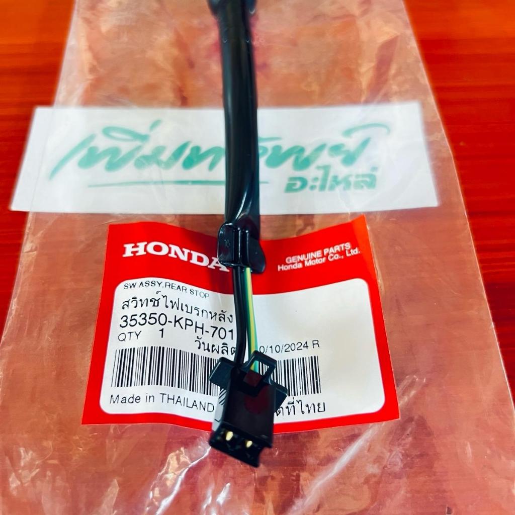 สวิทช์ไฟเบรคหลัง W-125iไฟเลี้ยวบังลมแท้เบิกศูนย์ 35350-KPH-701(ปลั๊กตัวเมีย) มอเตอร์ไซค์ Motorcycle