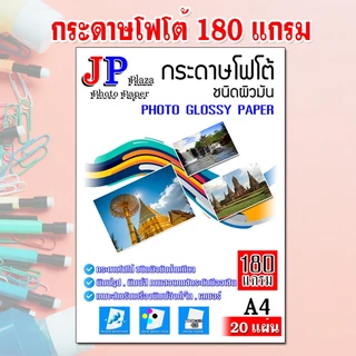 กระดาษโฟโต้ กันน้ำ (20 แผ่น ต่อ 1 แพ็ค) ขนาด A4 สำหรับเครื่องพิมพ์ อิงค์เจ็ท และ เลเซอร์