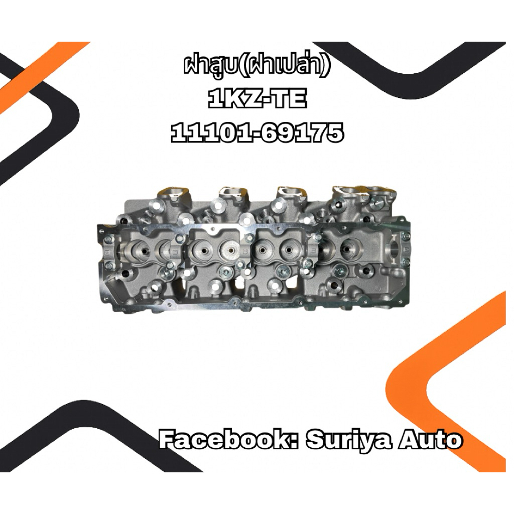 ฝาสูบ(ฝาเปล่า) TOYOTA 1KZ-TE. 11101-69175
