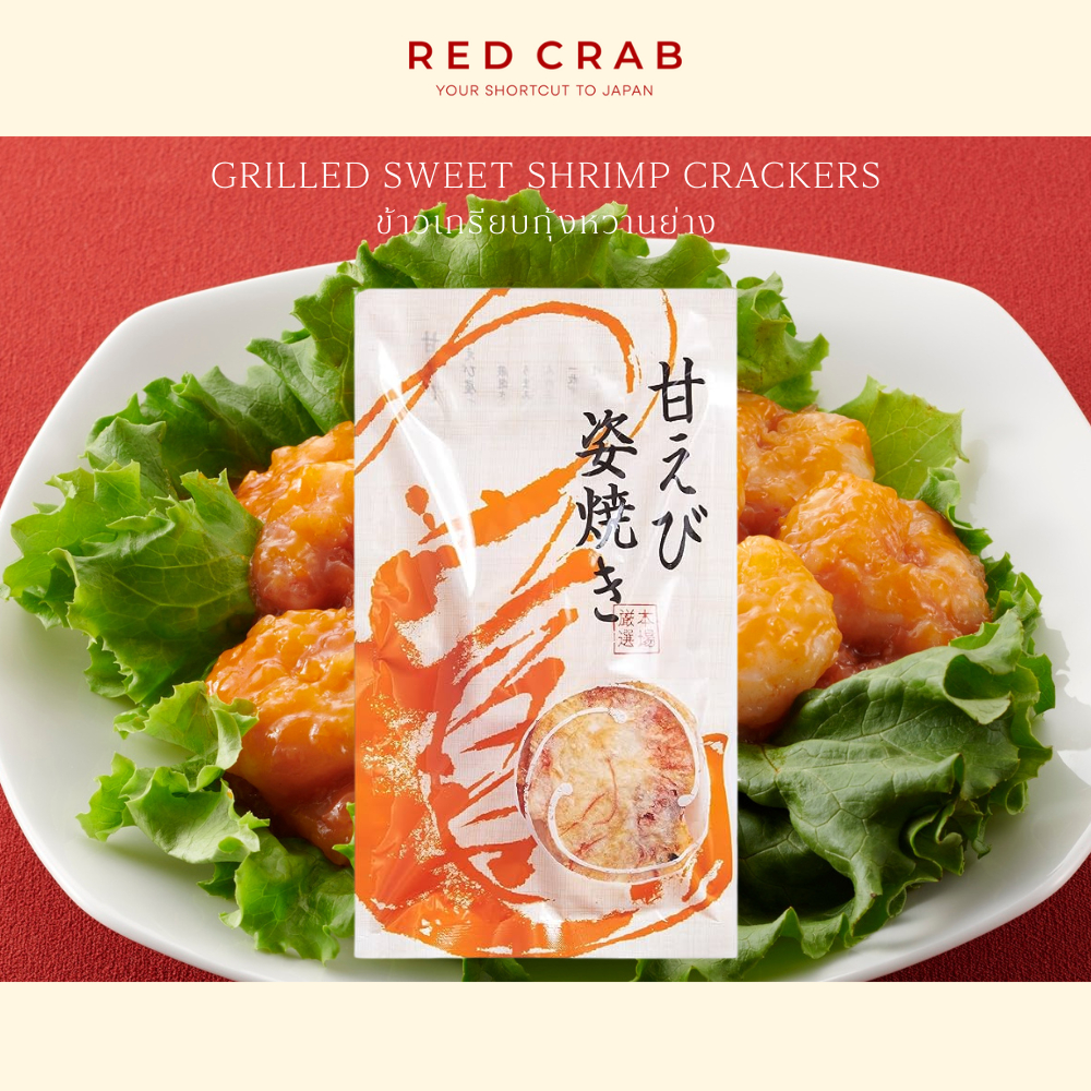 REDCRAB - GRILLED SWEET SHRIMP CRACKERS ข้าวเกรียบกุ้งหวานย่าง