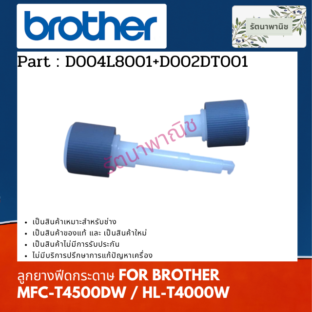 ลูกยางฟีดกระดาษ BROTHER MFC-T4500DW / HL-T4000W (D004L8001+D002DT001)