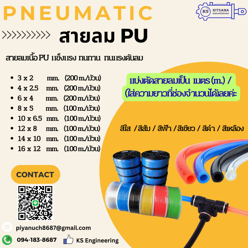 สายลม PU ขนาด 3,4,6,8,10,12,14,16 mm. สั่งตัดตามความยาวเมตร