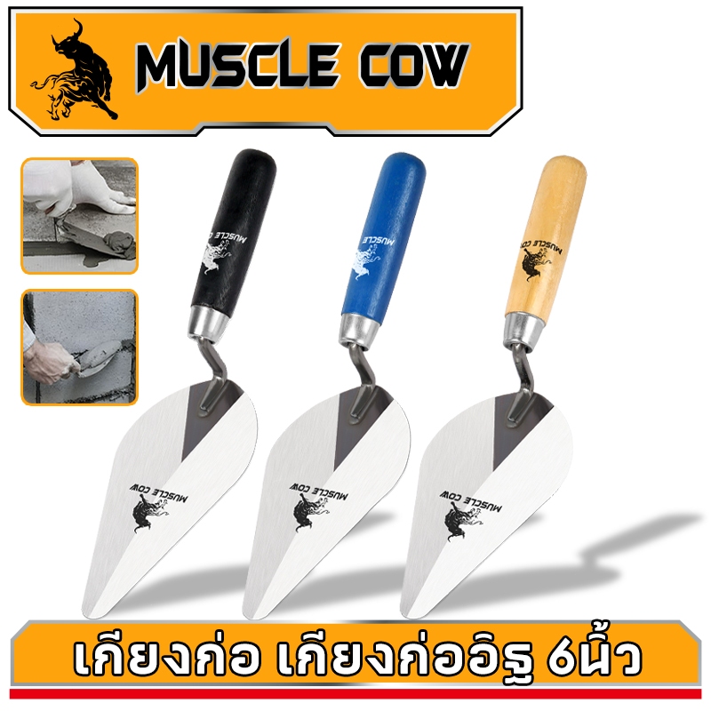 MUSCLE COW เกียงฉาบปูน 6นิ้ว เกียงสามเหลี่ยมสแตนเลส สำหรับปูนและอิฐ Plastering Trowel