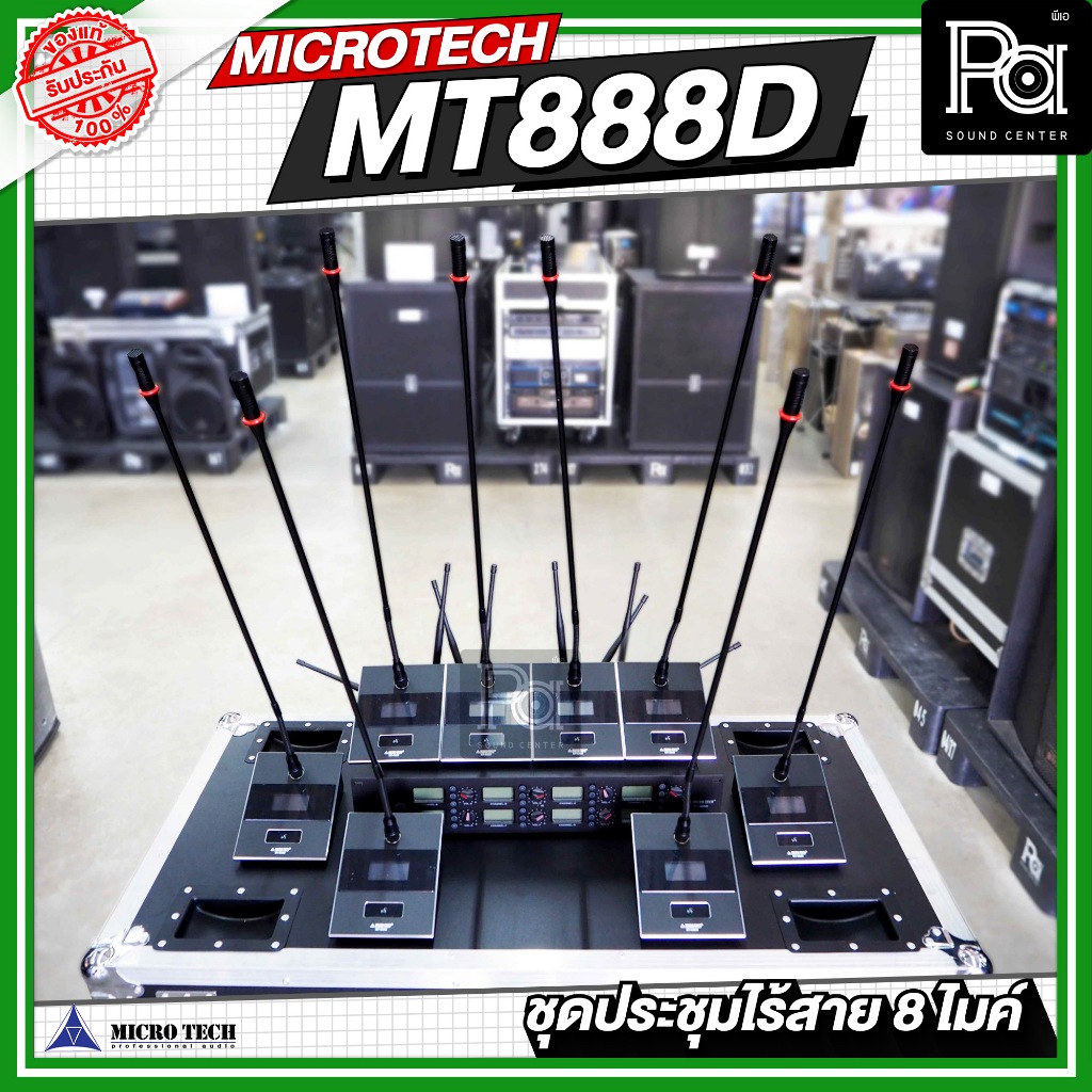 MICROTECH MT888D ชุดประชุมไร้สาย 8 ไมค์ MT 888D MT-888D ไมค์ประชุม ไร้สาย UHF 8 Wireless Conference