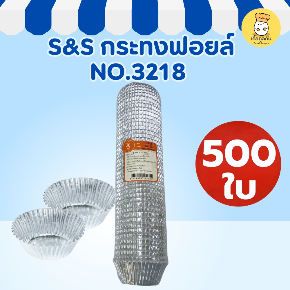 S&S กระทงฟอยล์ NO.3218 500ใบ กระทงอบขนม ฟอยล์คัพเค้ก มัฟฟิน ฟู้ดเกรด ทนความร้อน ใช้งานง่าย ราคาส่ง