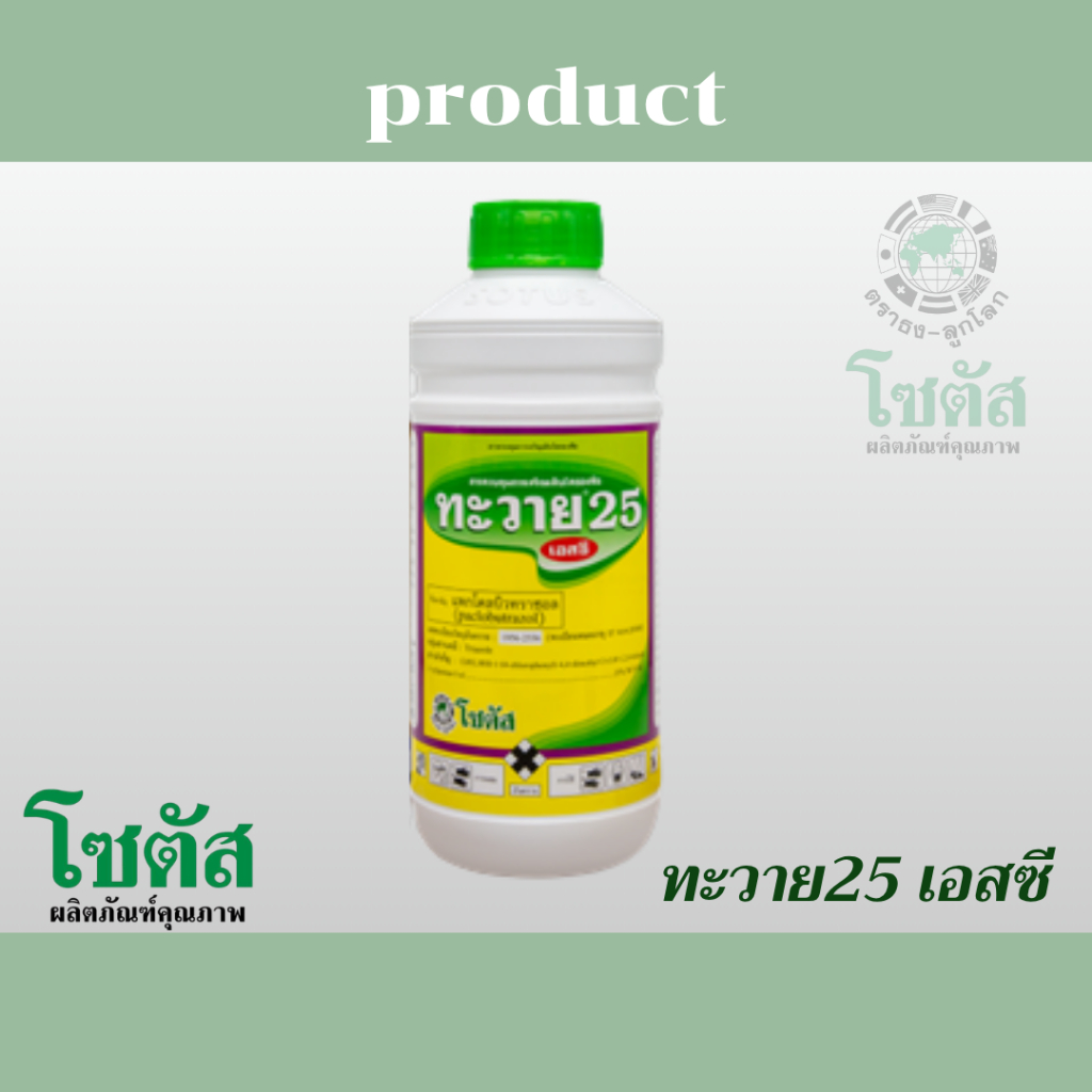 โซตัส ทะวาย25 เอสซี. แพคโคลบิวทราซอล