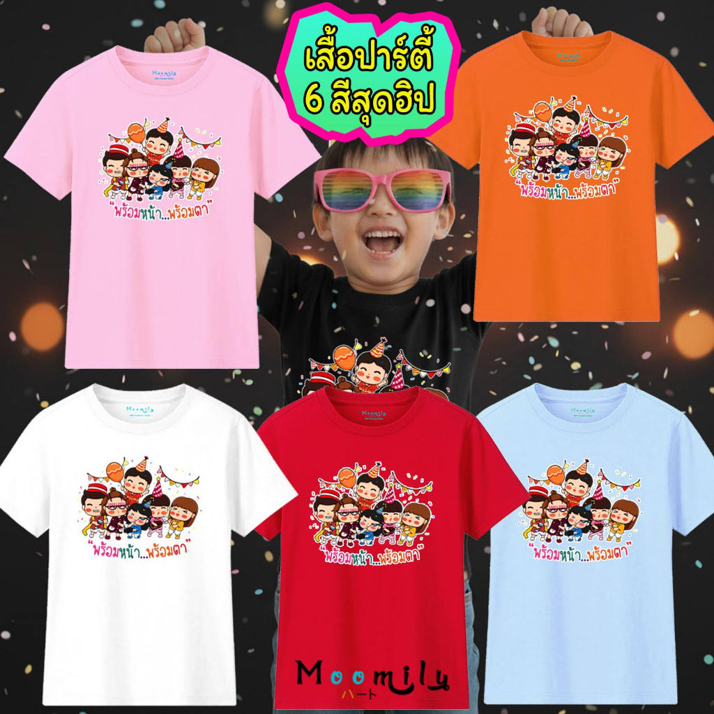 เสื้อปาร์ตี MMLFRIENDPARTY พร้อมหน้าพร้อมตา