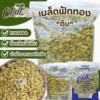 เมล็ดฟักทอง(ดิบ) Pumpkin seeds🎃 1 kg. ล็อตใหม่ นำเข้า💯 สีสวย ไม่เหลือง ไม่หัก ไม่ขึ้นรา💯