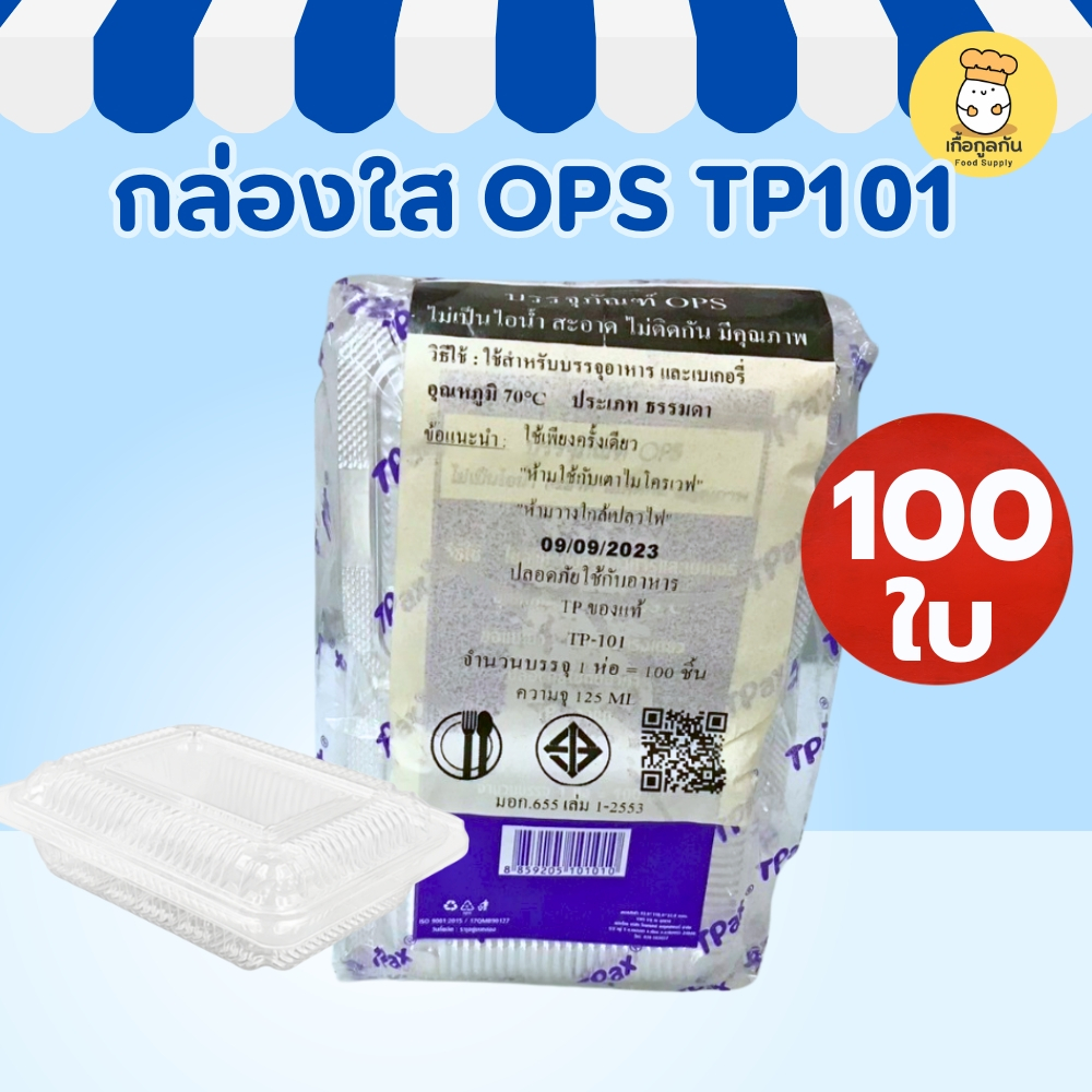 TP กล่องใส 101 OPS ฝาไม่ล็อก 100ชิ้น กล่องพลาสติกใส ขนม ของฝาก ฟู้ดเกรด ร้านเบเกอรี่