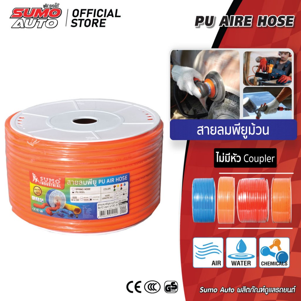 สายลมม้วน PU (100 - 200 เมตร) แบบไม่มีหัว Coupler SUMO