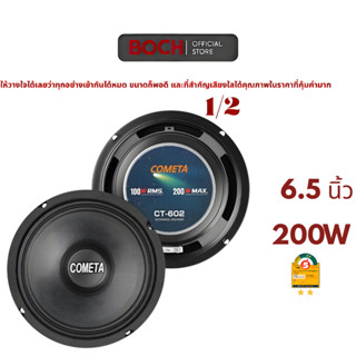 BOSH ลำโพงกลางรถยนต์คุณภาพสูง 6.5 นิ้ว กำลัง300W แม่เหล็ก100…