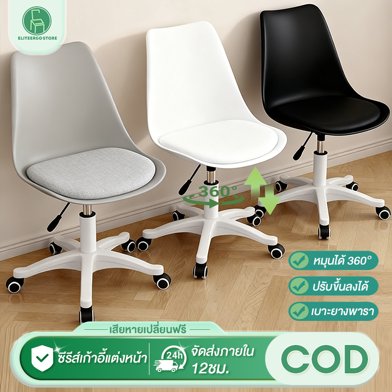 <ส่วนลดร้านใหม่>ES เก้าอี้แต่งหน้า เก้าอี้สำนักงาน สไตล์โมเดิร์น ปรับความสูงได้ หมุนได้ 360 องศา พร้อมพนักพิง