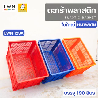 ตะกร้าขนส่งพัสดุ188 ลิตร ใบใหญ่จัมโบ้ 123A แบรนด์ LWNLife 57.5x80.5x50.5cm เหมาะผูกท้ายรถจักรยานยนต์