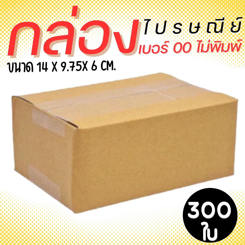 กล่องไปรษณีย์ ราคาโรงงาน  เบอร์  00 ไม่มีพิมพ์  แพ็คละ 300 ใบ - กล่องไปรษณีย์ กล่องพัสดุ จัดส่งด่วน 1-2 วัน ทั่วประเทศ