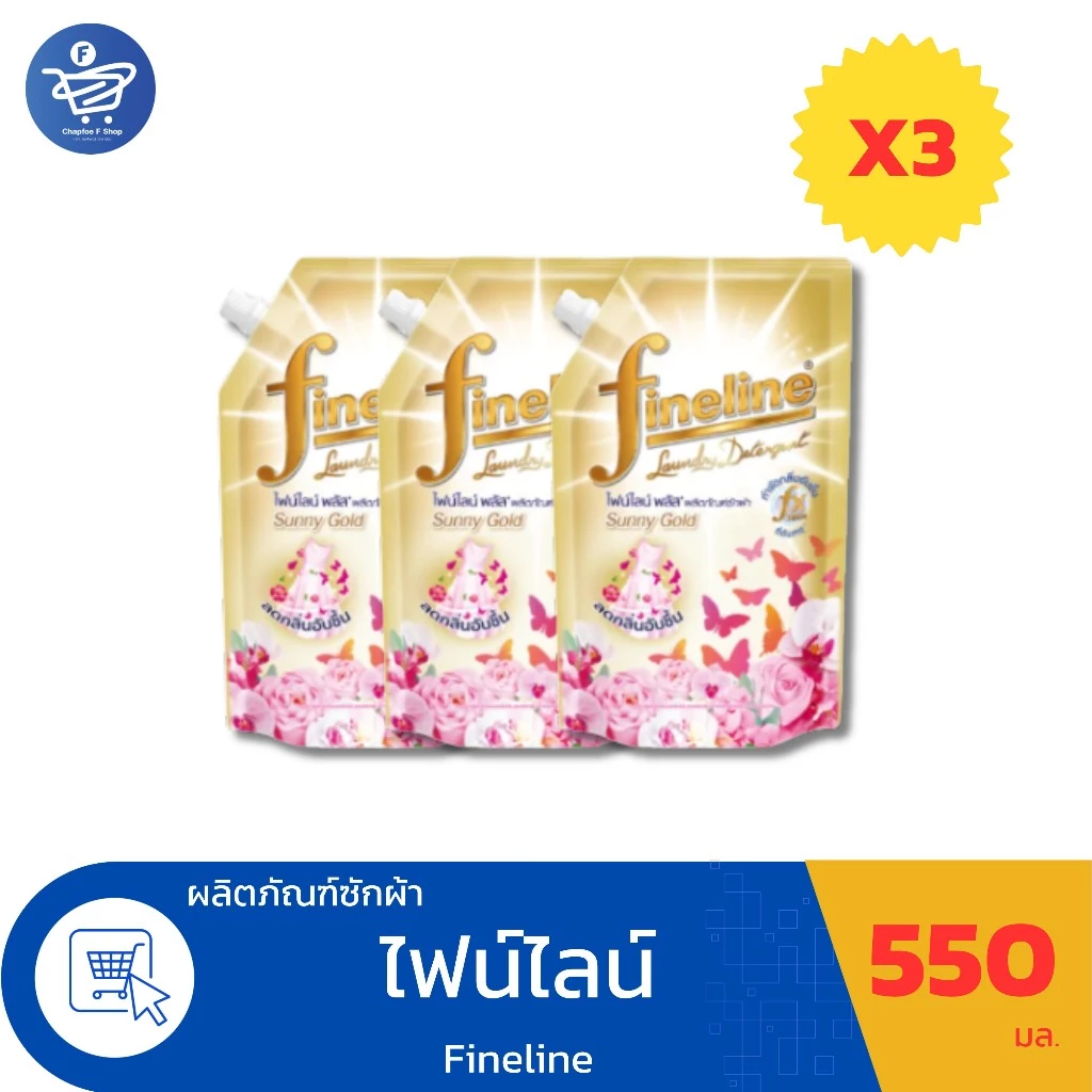 ( แพ็ค 3 ถุง )ไฟน์ไลน์ พลัส ซันนี่โกลด์ ผลิตภัณฑ์ซักผ้า Fineline Plus ขนาด 550 มล.