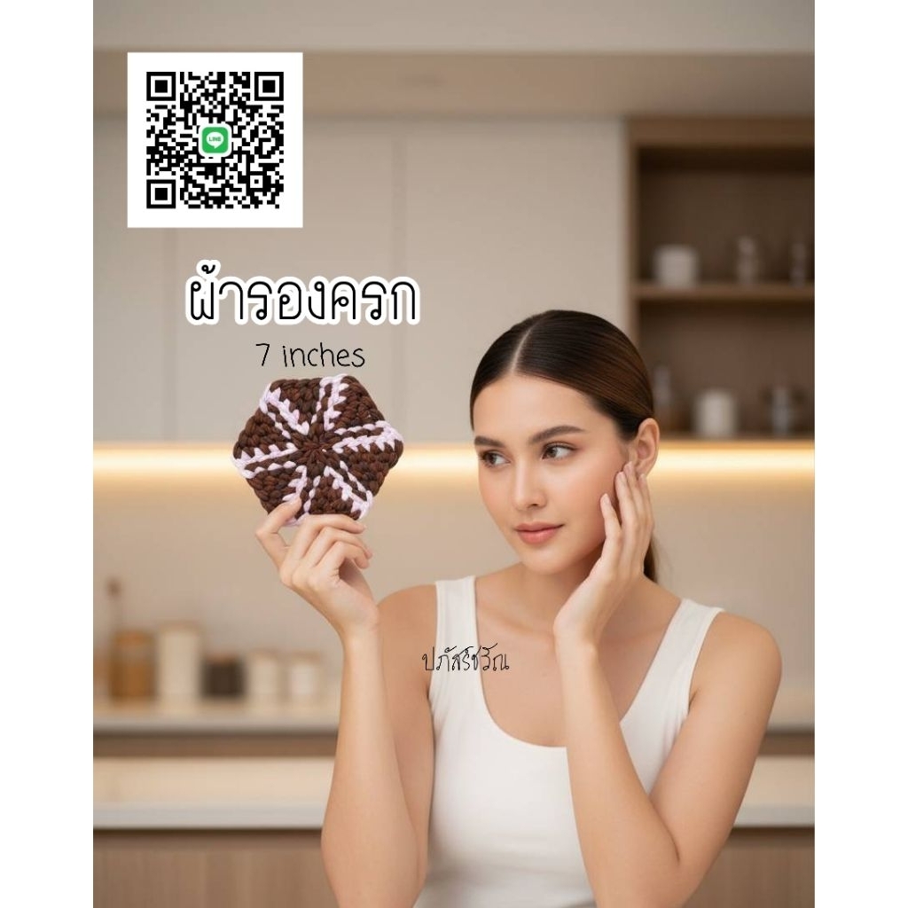 ผ้ารองครก ผ้ารองเขียง ถักมือ แฮนด์เมด ขนาด 9