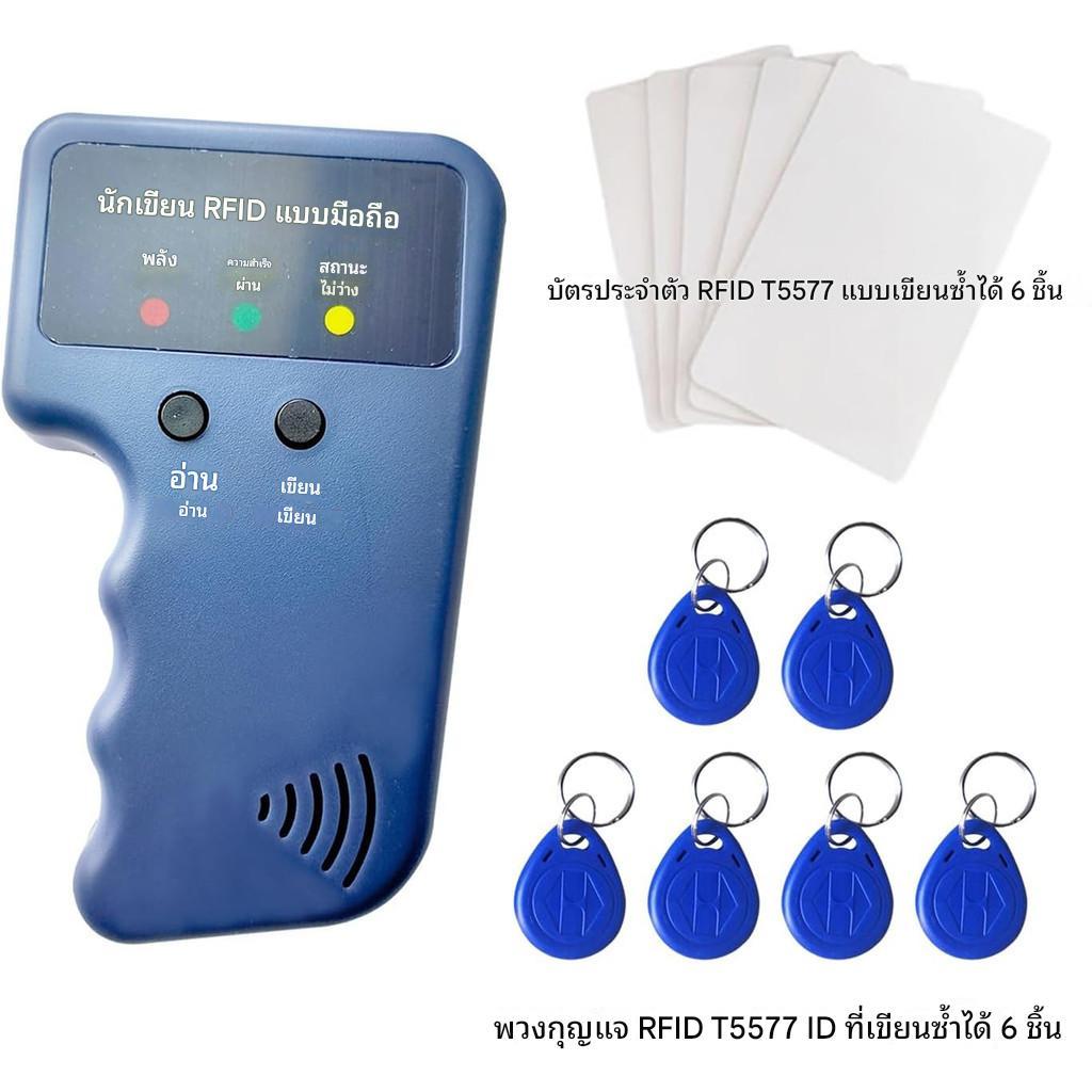 พร้อมส่ง ใหม่เอี่ยม คัดลอก/อ่าน/เขียน 125khzRFID 6 แท็ก, บัตรคีย์การ์ด 6 ใบ, เครื่องอ่านการ์ด, บัตรเข้า-ออก, เครื่องถ่าย