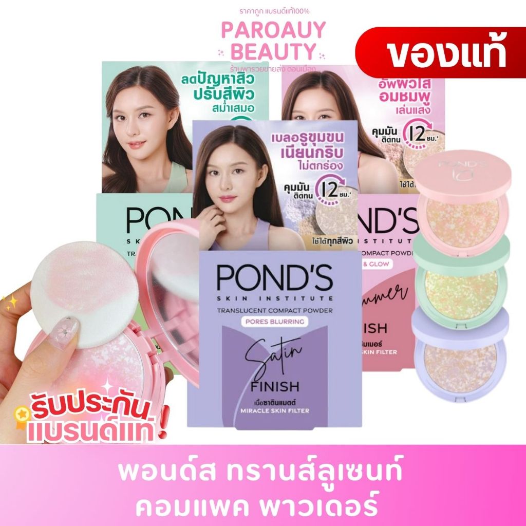 ( 1ตลับ ) พอนด์ส ทรานส์ลูเซนท์ คอมแพค พาวเดอร์ (แป้งตลับ)แป้งฟิลเตอร์หน้าเป๊ะ คุมมันติดทน 12 ชม.