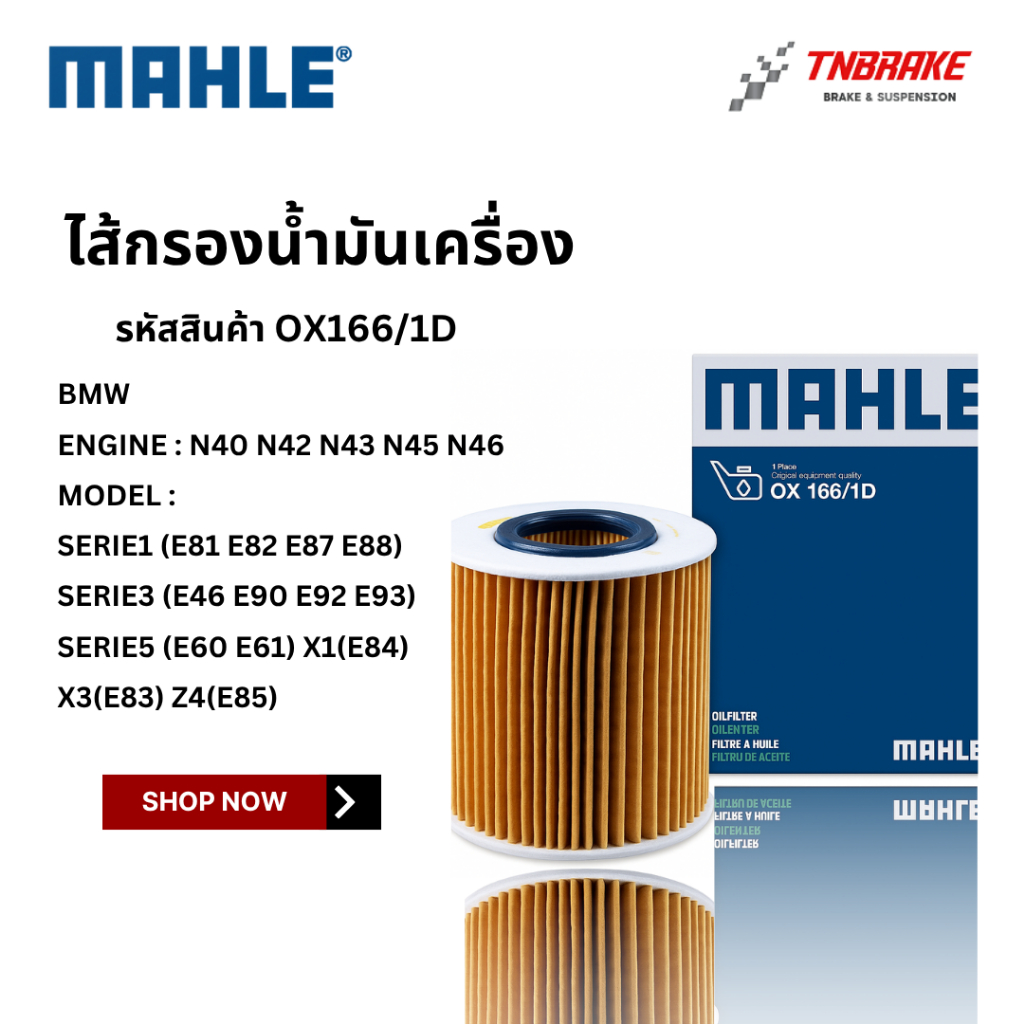 BMW  กรองน้ำมันเครื่อง MAHLE OX166/1D | เครื่อง N40 N42 N43 N45 N46 รุ่น E81 3(E46 E90) 5(E60) X1(E8
