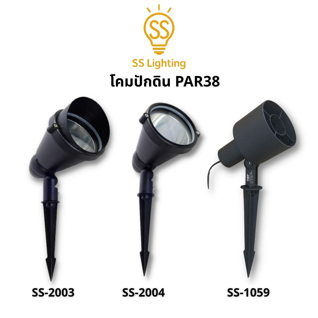 SS Lighting โคมปักดิน PAR38 หน้าเรียบ/หน้าหมวก/หน้าตะแกรง โคมไฟอลูมิเนียม กันน้ำ IP65 (ไม่รวมหลอด)