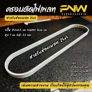 ครอบใต้เพลทสำหรับเดินไฟ 3D วัสดุ PETG แข็งแรงทนทาน เพิ่มความสวยงาม เรียบร้อยให้ตู้ลำโพงของคุณ (เฉพาะฝาครอบเท่านั้น)