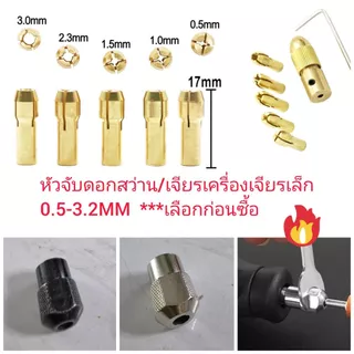 CH06 ชุดหัวจับดอกสว่านจิ๋ว 0.5-3.0 mm สำหรับ มอเตอแกน 2/3/5 มิล DIY เปลี่ยนมอเตอร์เป็นสว่าน