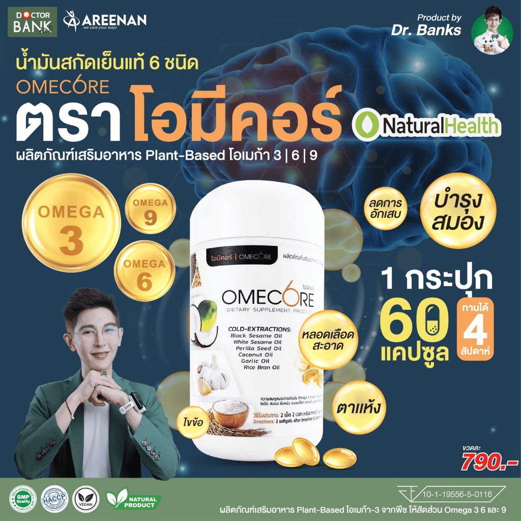 Omecore (โอมีคอร์) คำตอบ ไขข้อ สมอง ลดการอักเสบ