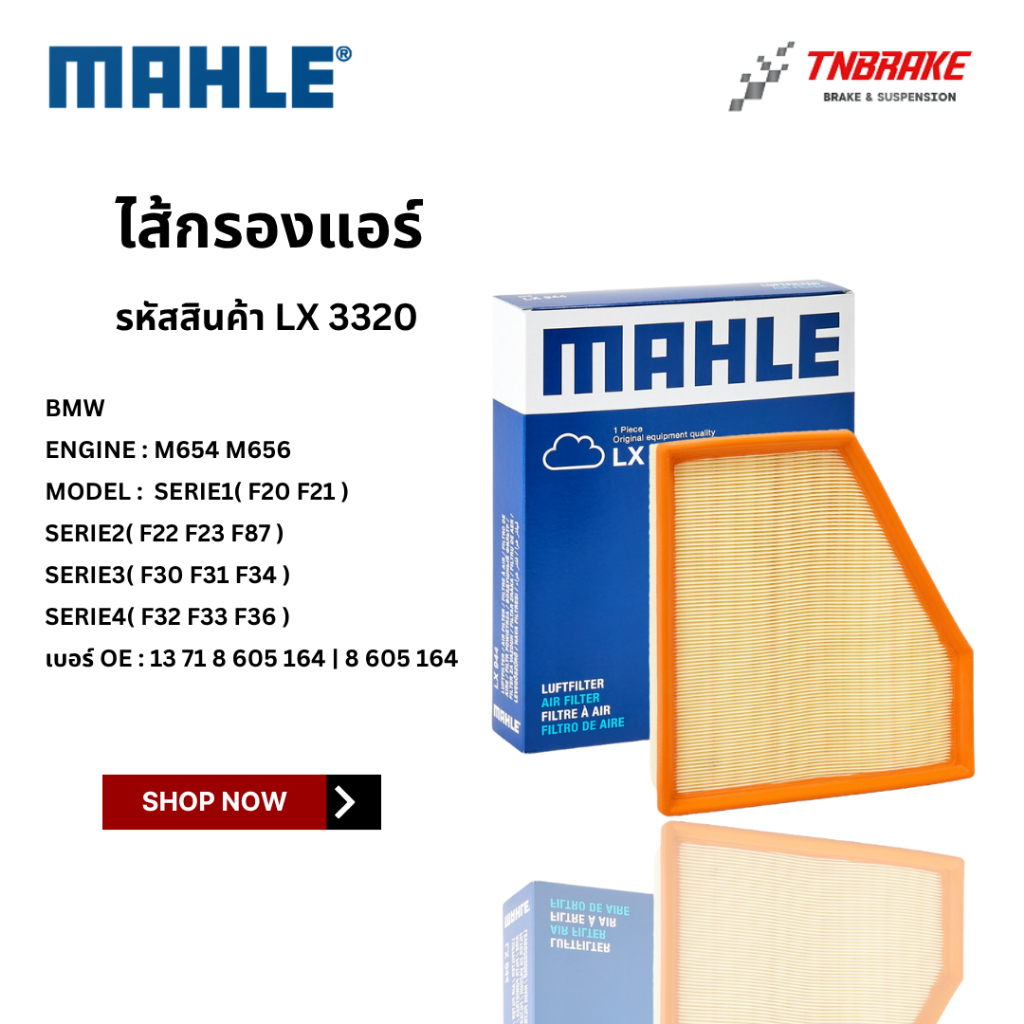 BMW กรองอากาศ เครื่อง B46 B48 B58 รุ่น F20 F22 F30 F31 F34 F32 F33 F36 | MAHLE LX3320 | MANN C27045