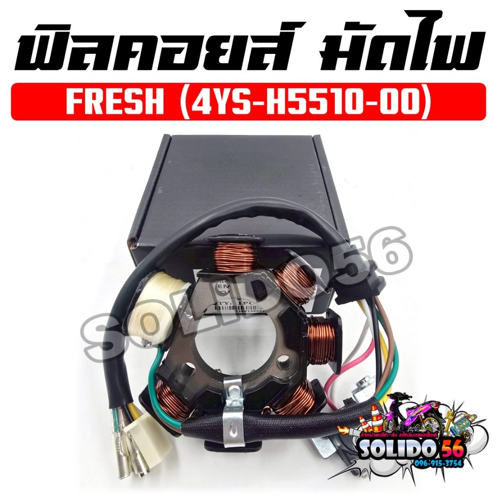 ฟิลคอยล์ มัดไฟ  FRESH ปี 2002-2003 รหัส 4YS-H5510-00 คอยสตาร์ทสำหรับรถมอเตอร์ไซต์รุ่นเฟรซ