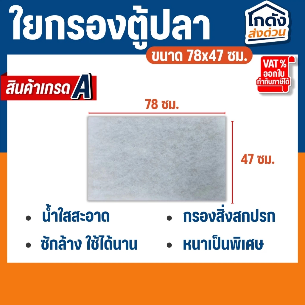ใยกรองตู้ปลา ขนาดกลาง 45 บาท สำหรับกรองในตู้ปลา (ความหนา 3.5 cm)
