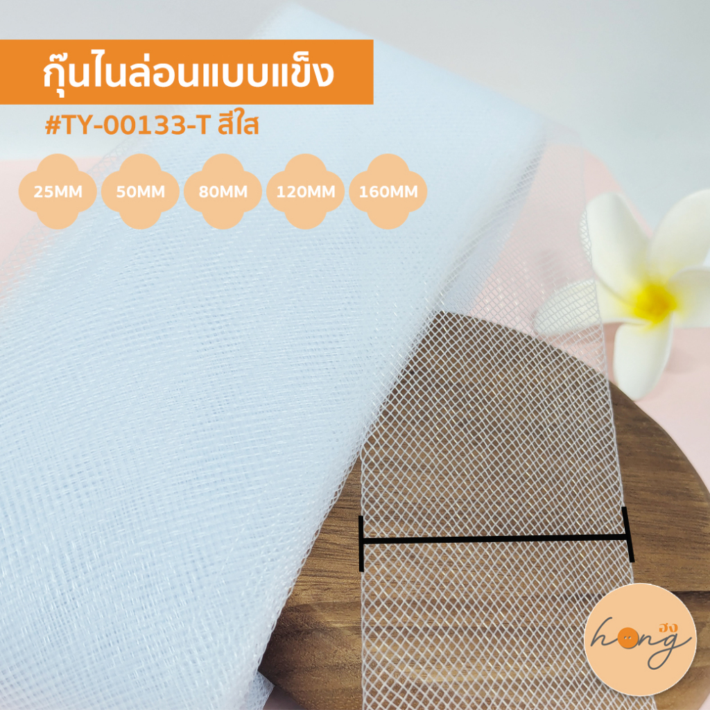☑️กุ๊นไนล่อนแบบแข็ง #TY-00133-T สีใส กุ๊นขอบผ้า ใช้ตกแต่งตามขอบ เช่น เสื้อผ้า กระเป๋า หมวก [พร้อมส่งในไทย]