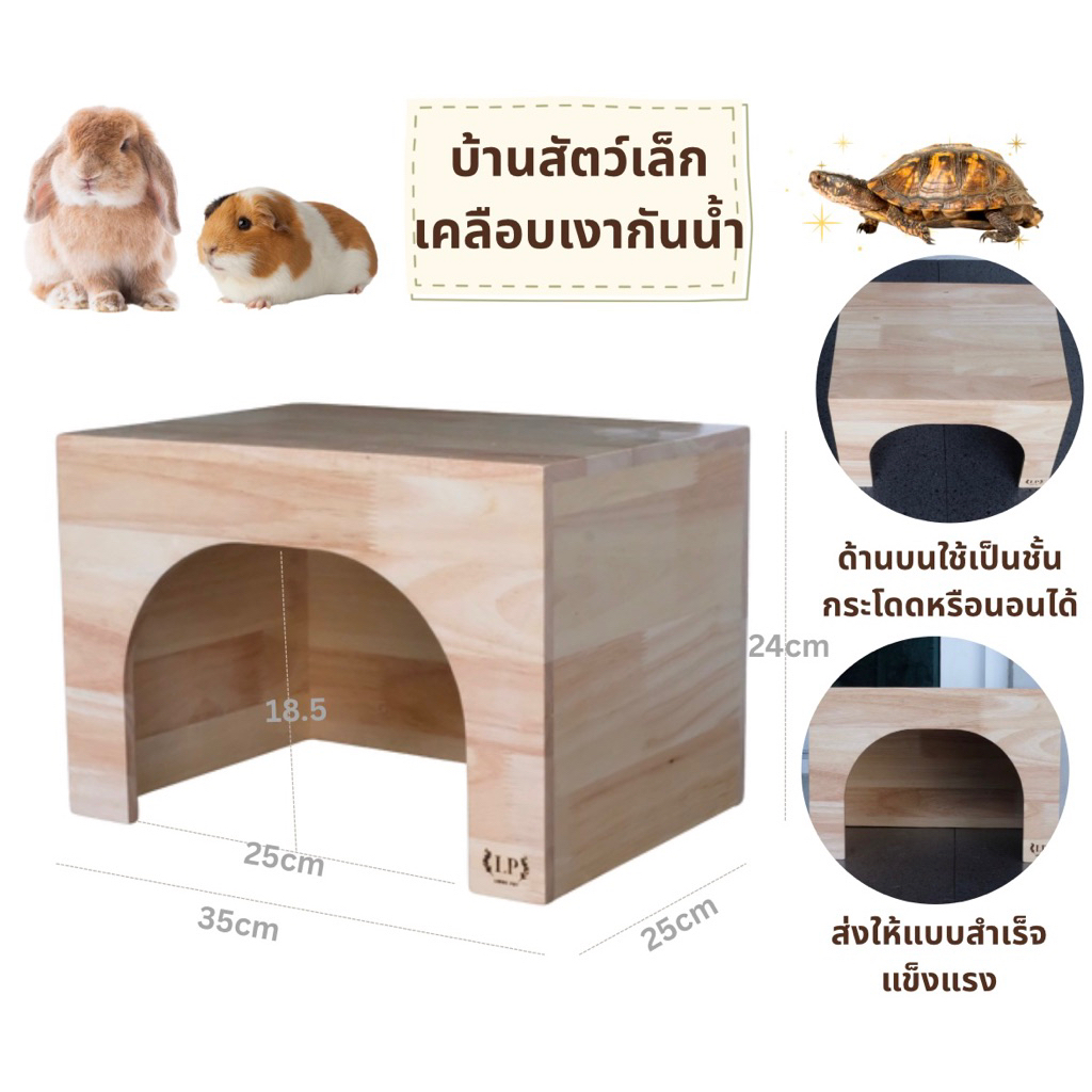 LP54 บ้านสัตว์เลี้ยง ขนาดใหญ่ สำหรับ เต่า กระต่าย แกสบี้ ทำจากไม้เกรดA สีสวย แข็งแรง มินิมอล