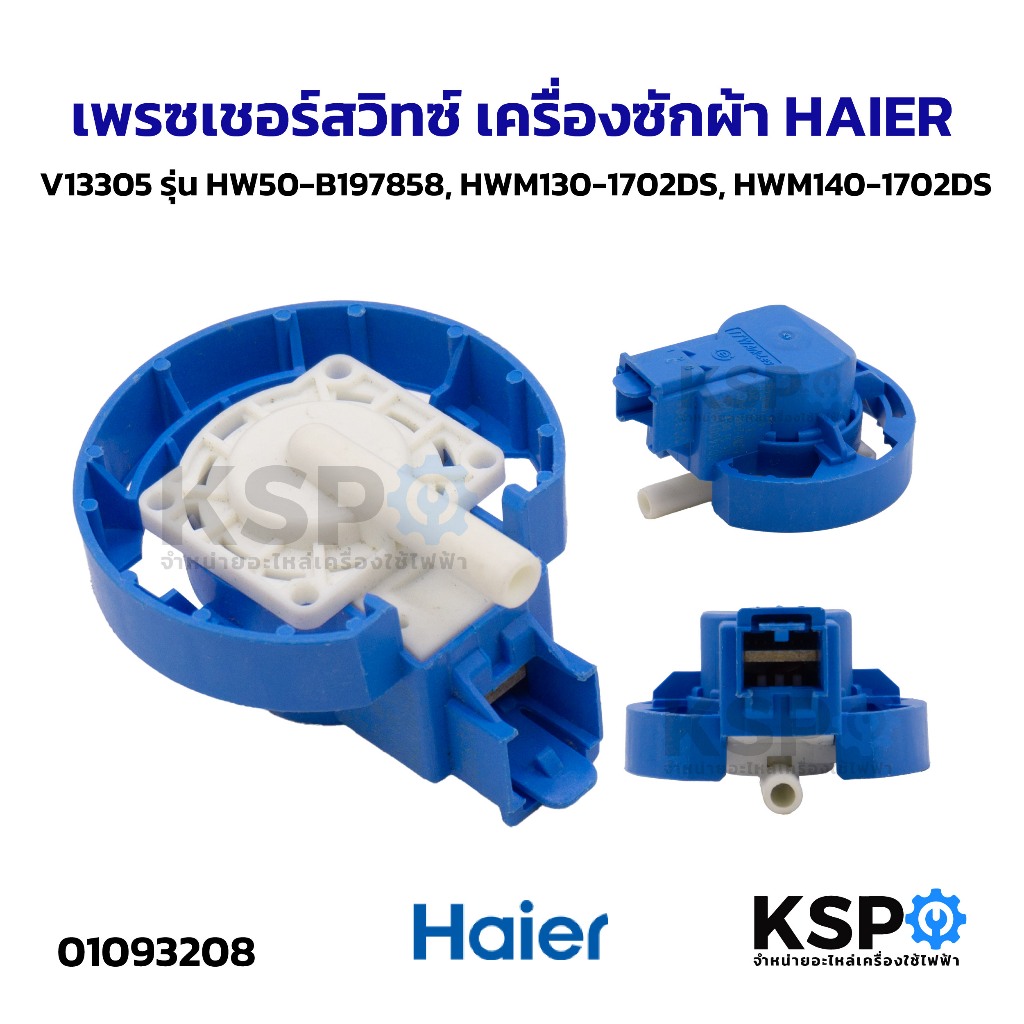เพรซเชอร์สวิทซ์ เครื่องซักผ้า HAIER ไฮเออร์ V13305 รุ่น HW50-B197858, HWM130-1702DS, HWM140-1702DS อะไหล่เครื่องซักผ้า – โปรปัง