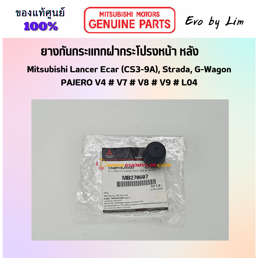 แท้จากศูนย์ Mitsubishi 100% # ยางกันกระแทกฝากระโปรงหน้า หลัง # Part แท้ MB270607 # Lancer Ecar # STRADA # PAJERO (V) #