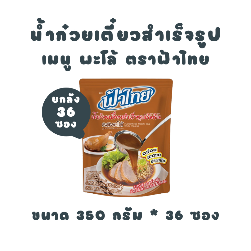 [ยกลัง] ฟ้าไทย น้ำก๋วยเตี๋ยว รสพะโล้ 350 กรัม (6 ซอง x 6 แพ็ค)