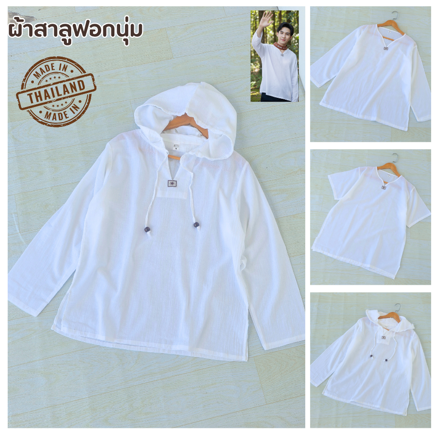 เสื้อตะวัน ผ้าสาลู สีขาว ลายพระอาทิตย์ แขนสั้น/แขนยาว/ฮู้ด