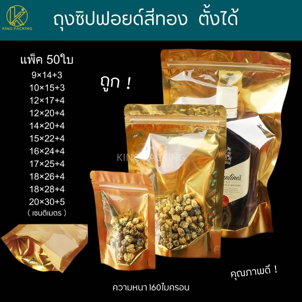 🔥ราคาส่ง🔥แพ็ค 50ใบ✅  ถุงซิปฟอยด์สีทองตั้งได้ ถุงซิปตั้งได้สีทอง ถุงใส่กาแฟ ถุงใส่ชา ถุงใส่ขนม ถุงใส่อาหาร ✅แพ็ค 50ใบ