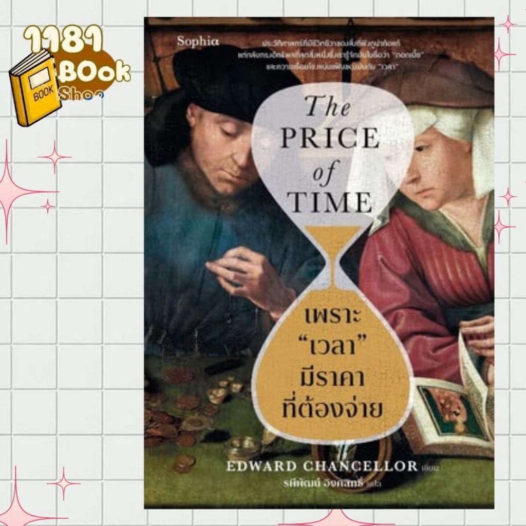 หนังสือ เพราะ เวลา มีราคาที่ต้องจ่าย  1181BOOK SHOP