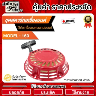 ชุดสตาร์ทเครื่องยนต์ GX160 และGX160เขี้ยวแปลน / อะไหล่ GX160 / ชุดสตาร์ทGX160