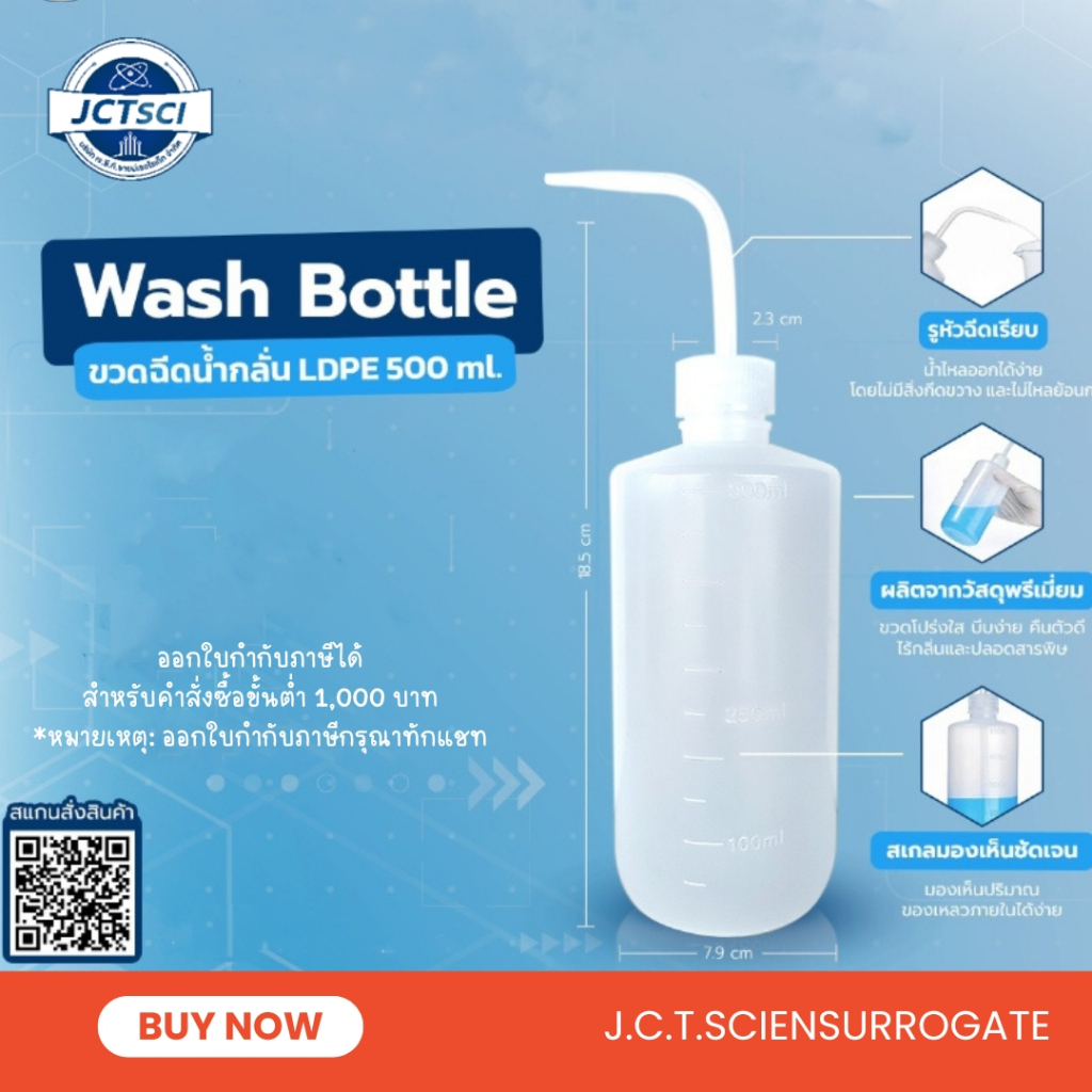 ขวดฉีดน้ำกลั่น / กระบอกฉีดน้ำกลั่น/  ขวดบีบน้ำกลั่น/ Wash Bottle LPDE / ขนาด 250ml, 500ml, 1L