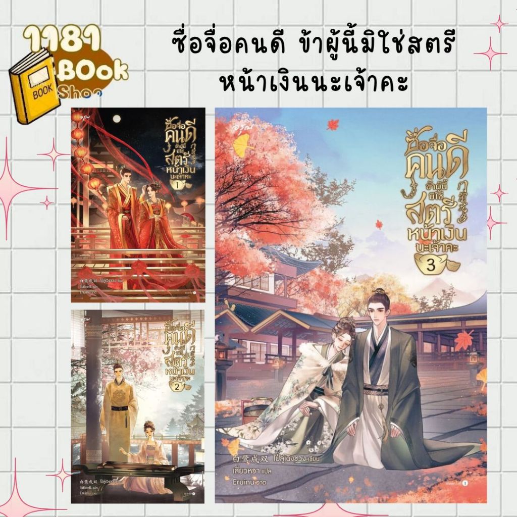 [แยกเล่ม] หนังสือ ซื่อจื่อคนดี ข้าผู้นี้มิใช่สตรีหน้าเงินนะเจ้าคะ เล่ม 1-4  1181BOOK SHOP