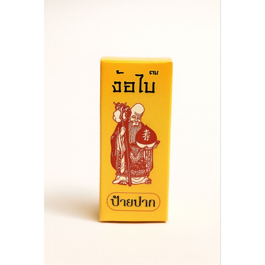 ง้อไบ๊ ป้ายป...ก ภาพวาดศิลปะจีน