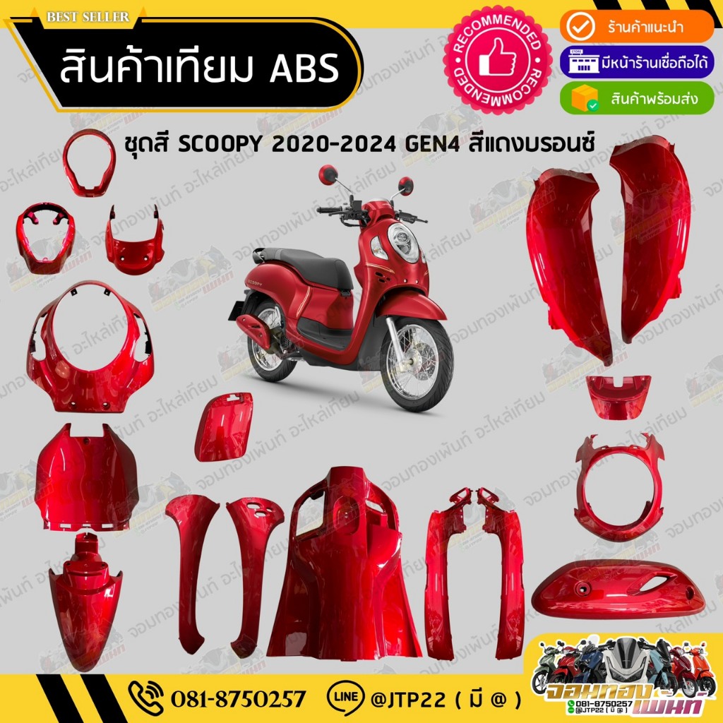 [ แยกชิ้นใหญ่ ] ชุดNCAสี SCOOPY GEN4 2020-2024 สีแดงแก้ว งานเทียม ABS / สกู๊ปปี้เจน4งานเทียม